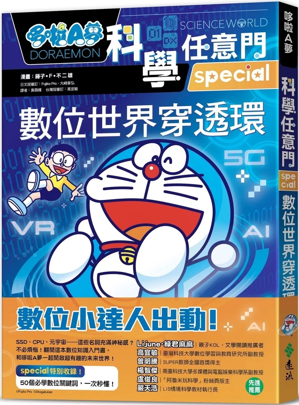 哆啦A夢科學任意門25：數位世界穿透環