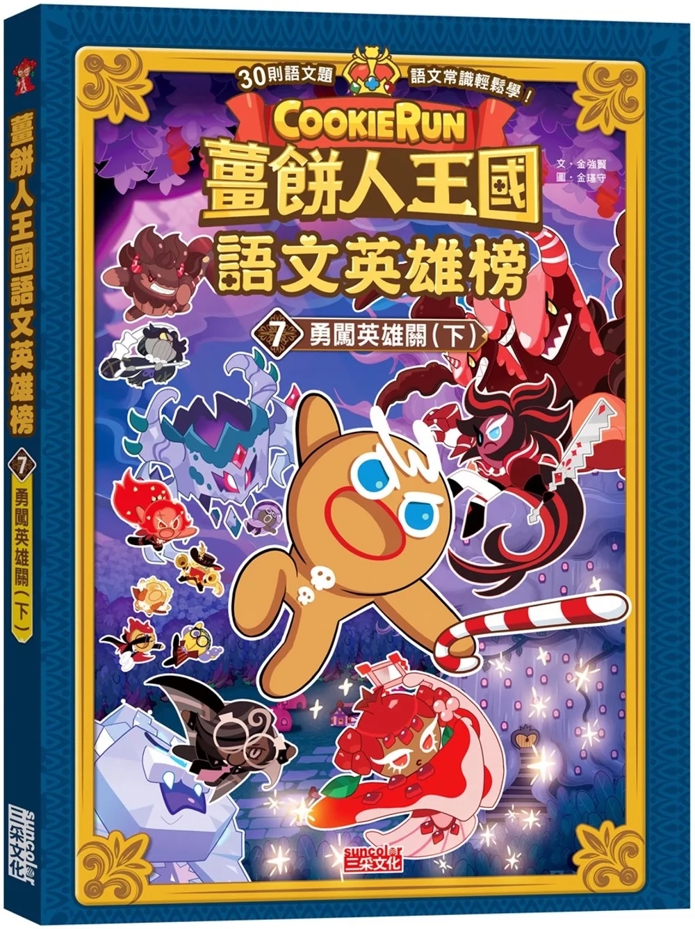 薑餅人王國語文英雄榜7：勇闖英雄關（下）