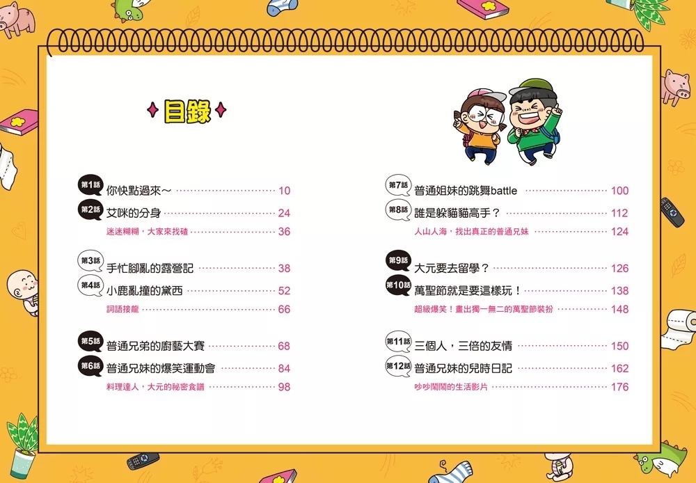 普通兄妹的搞笑對決6