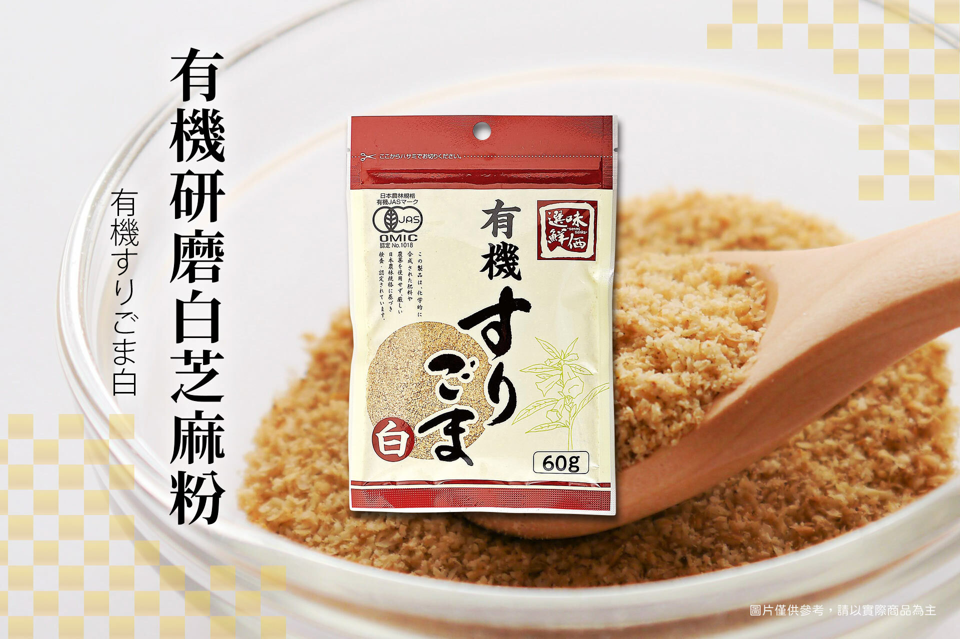 ▪︎ 日本有機白芝麻粉。