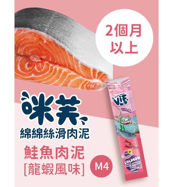 M4 鮭魚肉泥佐龍蝦風味 綿綿絲滑肉泥｜咪芙 ViF