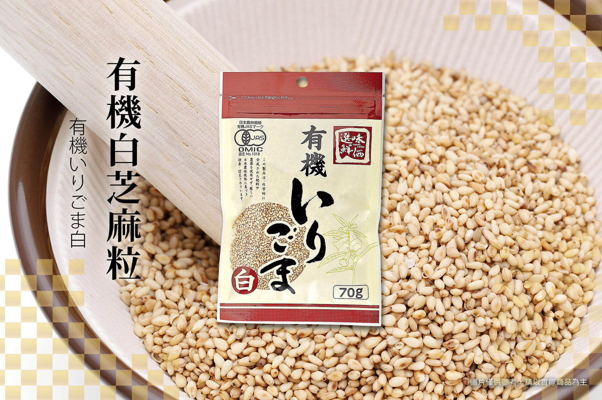 來自日本有機白芝麻粒，有機種植的芝麻經過烘烤，味道濃郁。