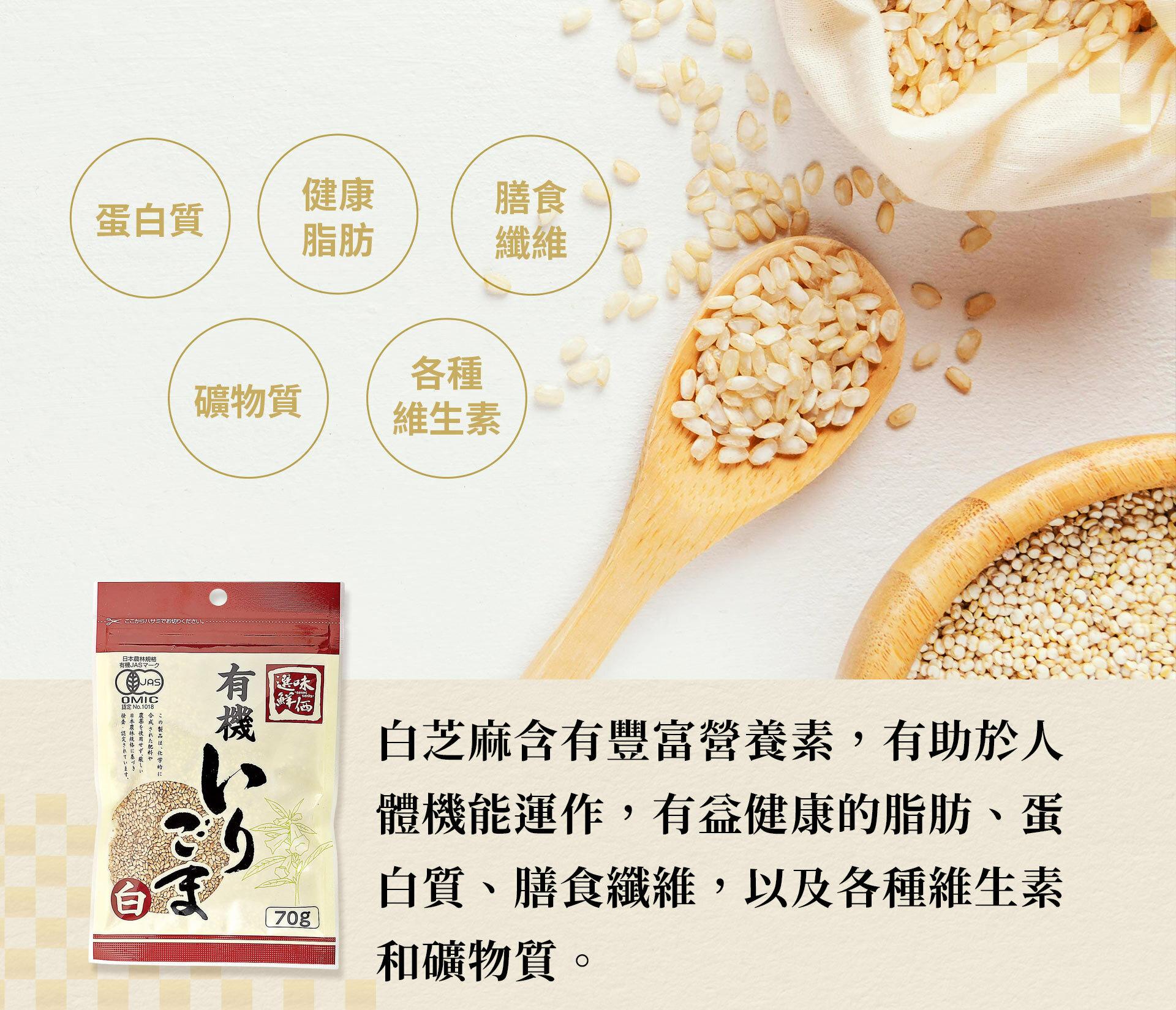 白芝麻是一種美味的食材，可以加入各種食物。  而且它還富含有益健康的脂肪、蛋白質、膳食纖維，以及各種維生素和礦物質，這些成分有助於人體機能運作。