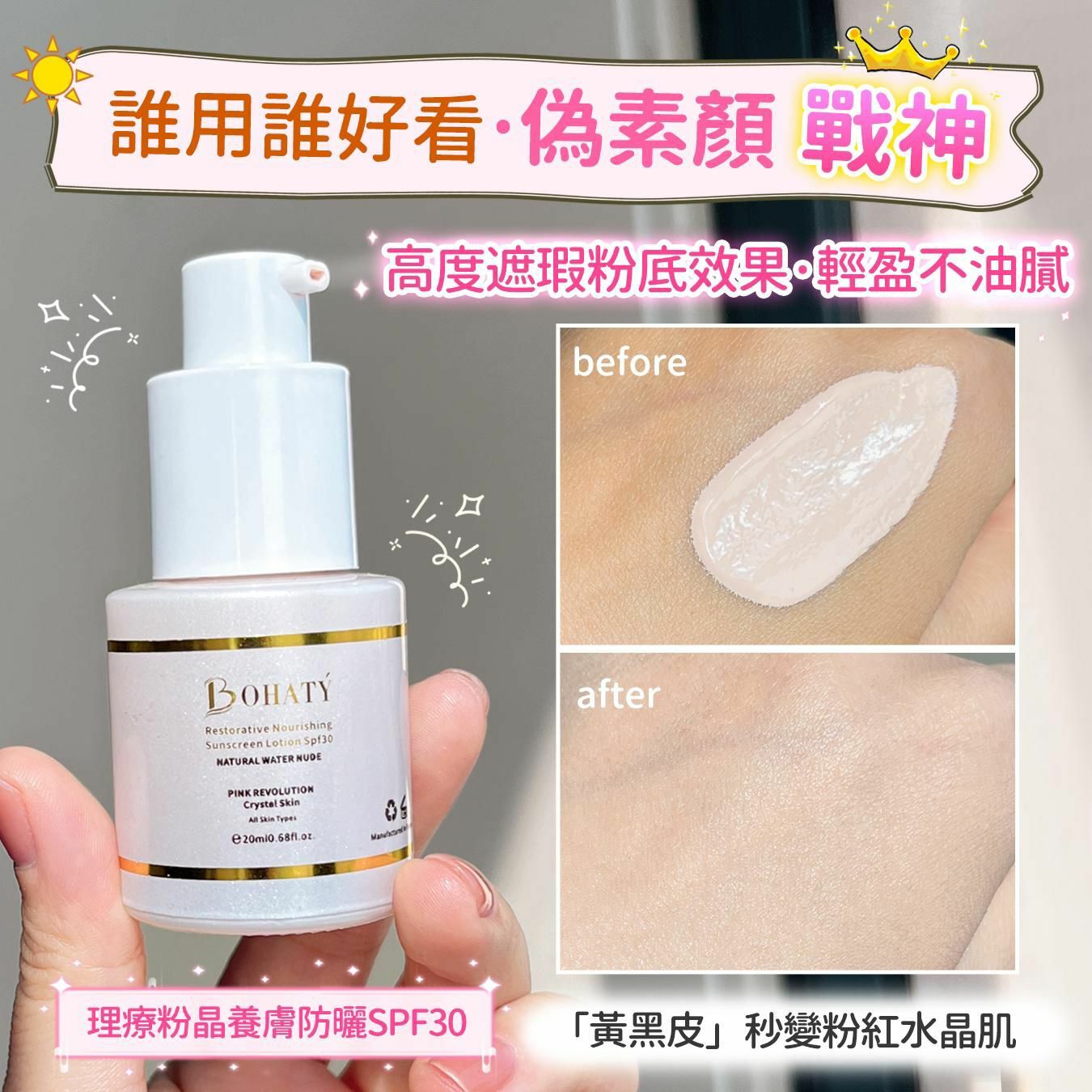 Bohaty 粉晶養膚防曬SPF30