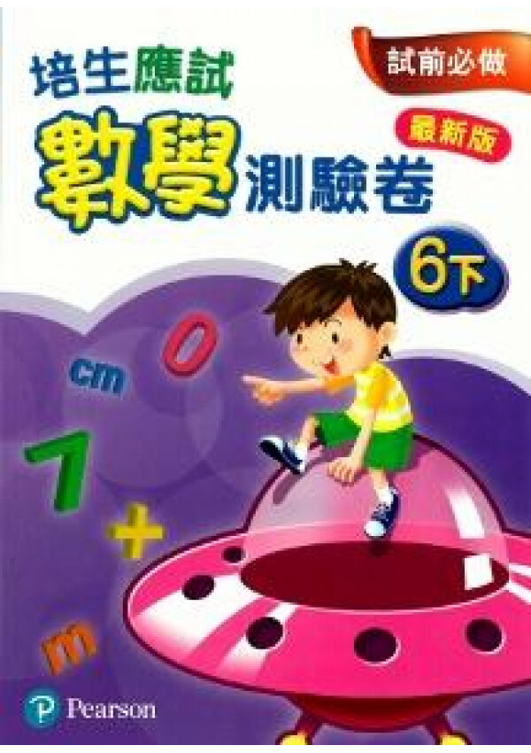 【多買多折】培生應試數學測驗卷6下(最新版)