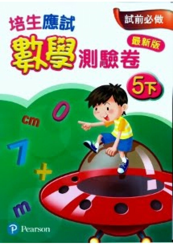 【多買多折】培生應試數學測驗卷5下(最新版)