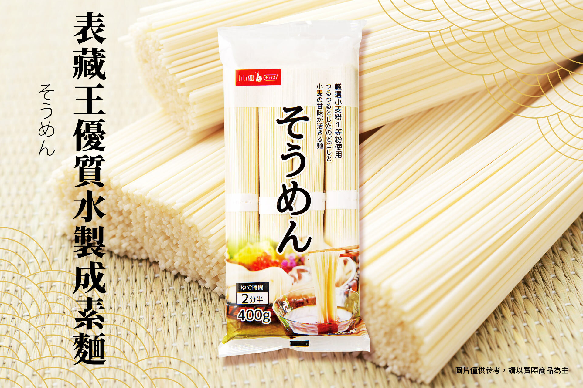 "上等麵粉與表藏王優質水所製成的白麵條  我們使用了清澈的表藏王水質，選擇了優質的上等麵粉製作，突顯出小麥的甜味，是一種光滑而好吃的麵條。"