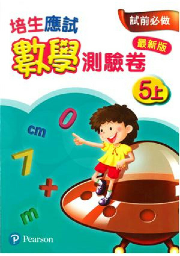 【多買多折】培生應試數學測驗卷5上(最新版)