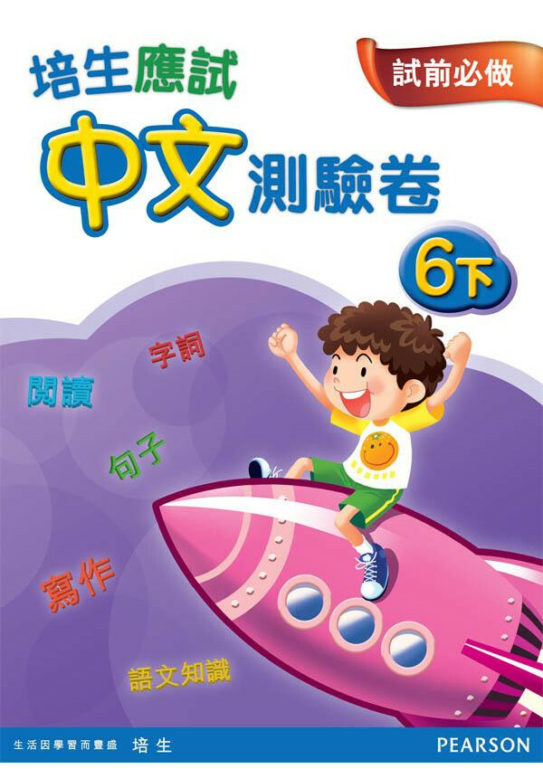 【多買多折】培生應試中文測驗卷六下