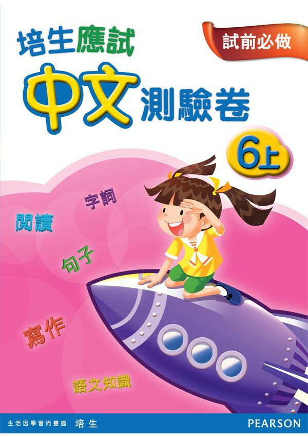 【多買多折】培生應試中文測驗卷六上