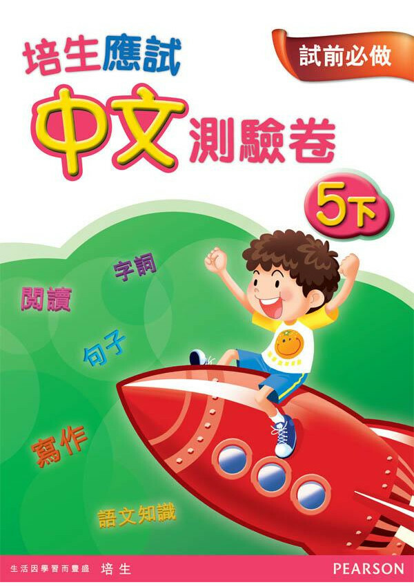 【多買多折】培生應試中文測驗卷五下