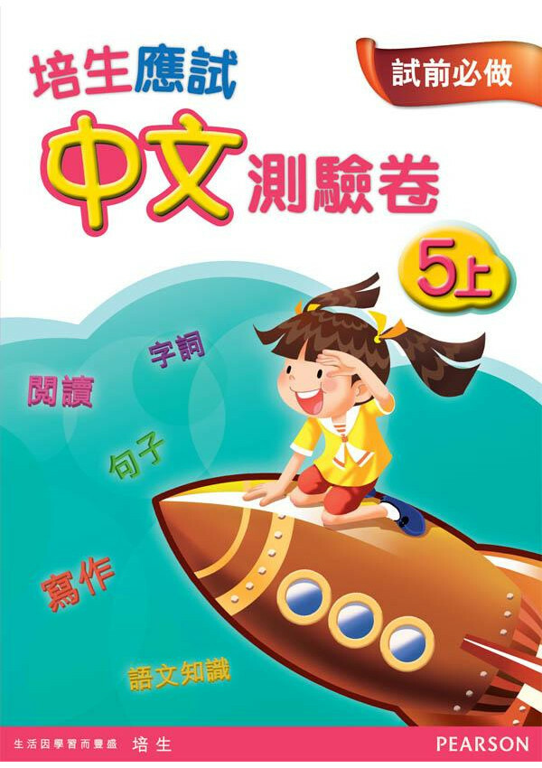 【多買多折】培生應試中文測驗卷五上