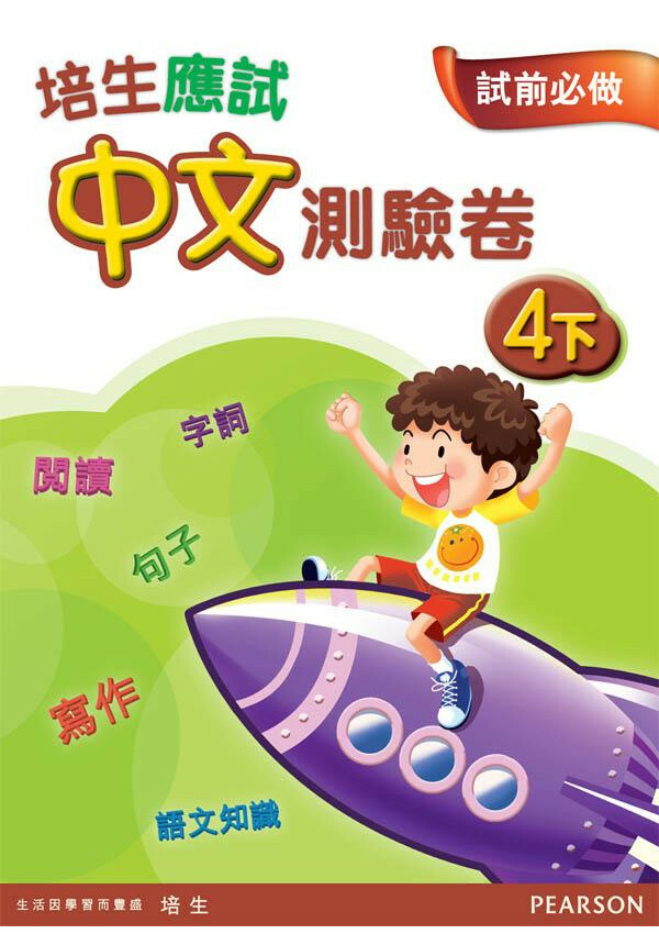 【多買多折】培生應試中文測驗卷四下