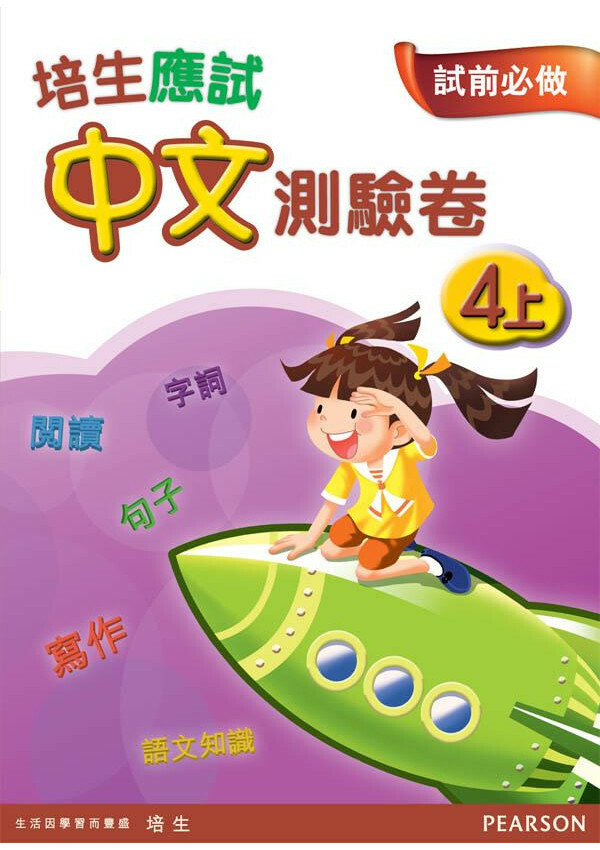 【多買多折】培生應試中文測驗卷四上