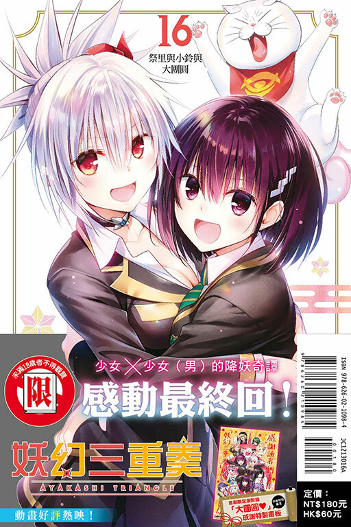 妖幻三重奏 #16（首刷限定版）