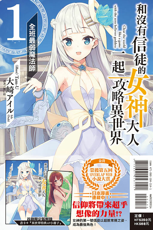 和沒有信徒的女神大人一起攻略異世界  #1.全班最弱魔法師（首刷附錄版）