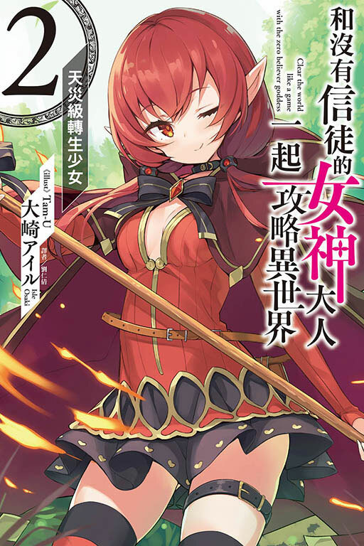 和沒有信徒的女神大人一起攻略異世界  #2.天災級轉生少女