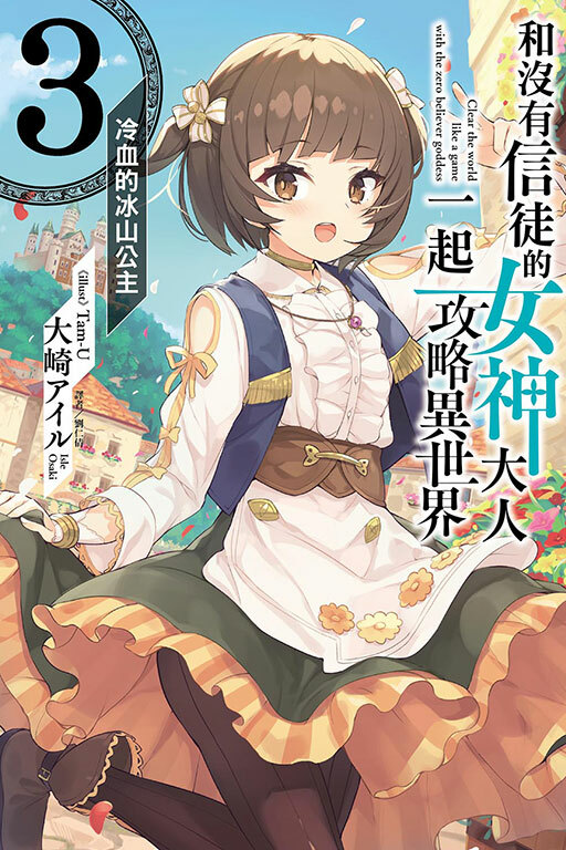 和沒有信徒的女神大人一起攻略異世界  #3.冷血的冰山公主