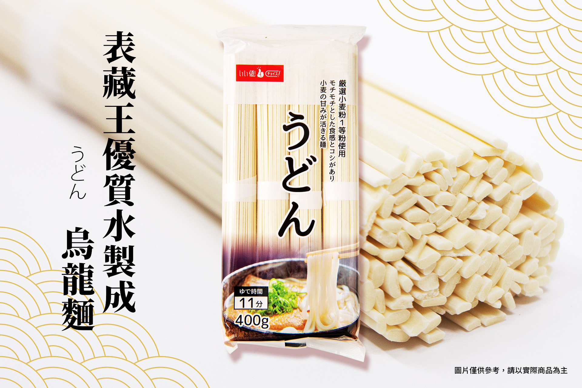 使用嚴選的上等麵粉，加上自然豐富的宮城縣表蔵王的清水製作。  具有烏龍麵特有的嚼勁。