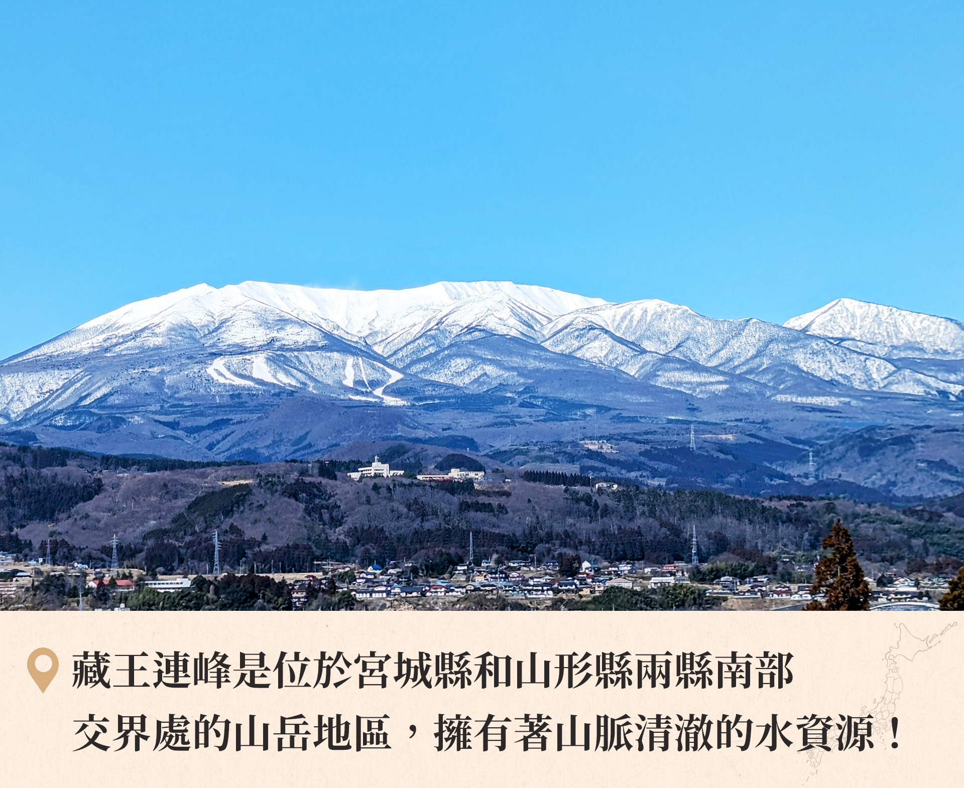 藏王連峰是位於宮城縣和山形縣兩縣南部交界處的山岳地區，擁有著山脈清澈的水資源！