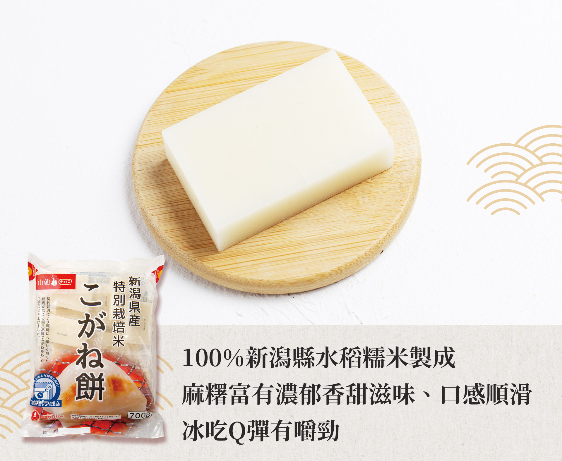 ▪︎ 100%新潟縣水稻糯米製成。