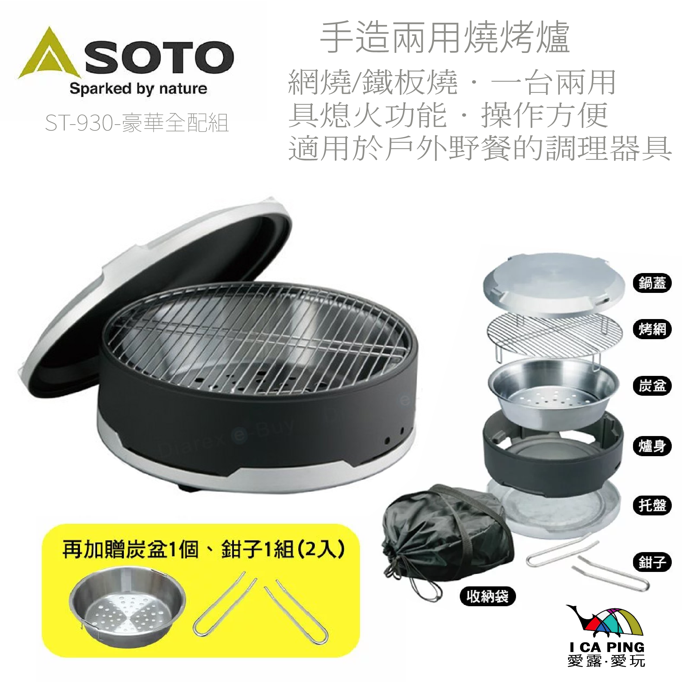 新品有り　一人 鍋　鋳鉄製深型鍋 蓋　焜炉　網焼き　網　蓋　焜炉　敷台　網　網台 SOTO】手造兩用燒烤爐ST-930 豪華全配組