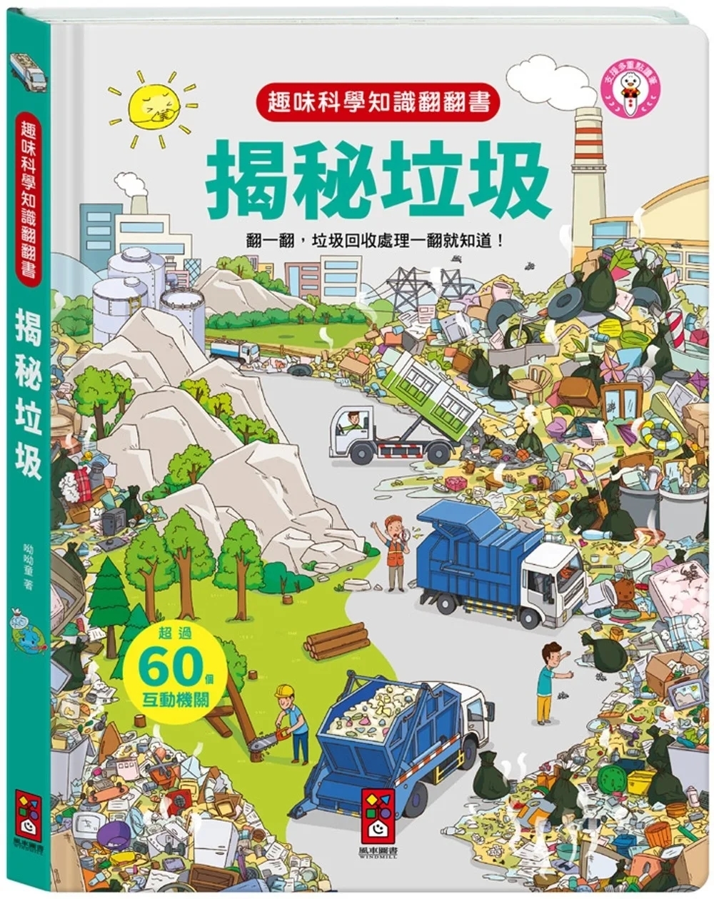 趣味科學知識翻翻書：揭秘垃圾