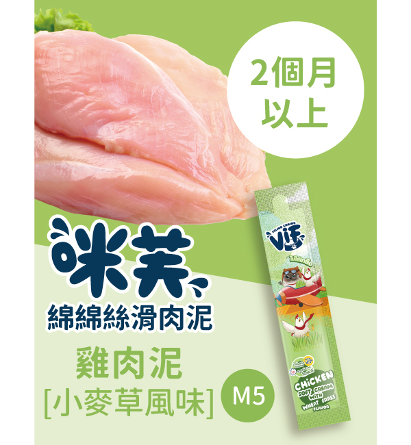 M5 雞肉泥佐小麥草風味 綿綿絲滑肉泥｜咪芙 ViF
