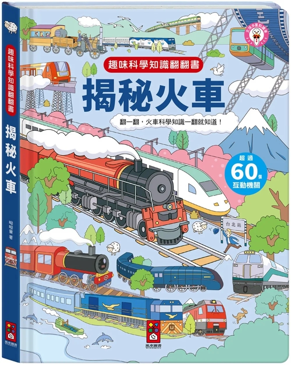趣味科學知識翻翻書：揭秘火車