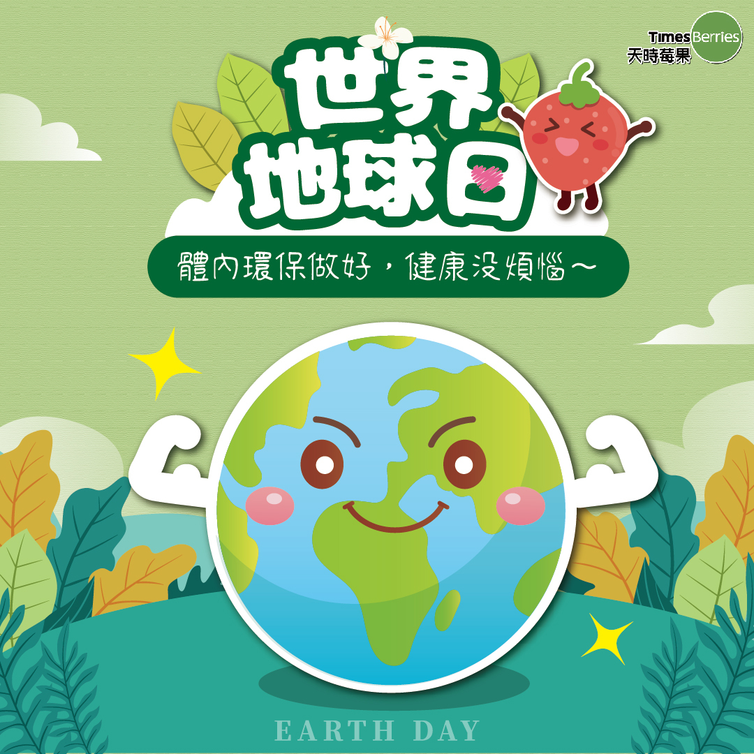 4/22世界地球日🌏你重視自己的體內環保嗎？補充原型食物-莓果🍓、規律的運動🏃和良好的生活習慣，保持體內環境的健康。🍀 ∣ 天時莓果