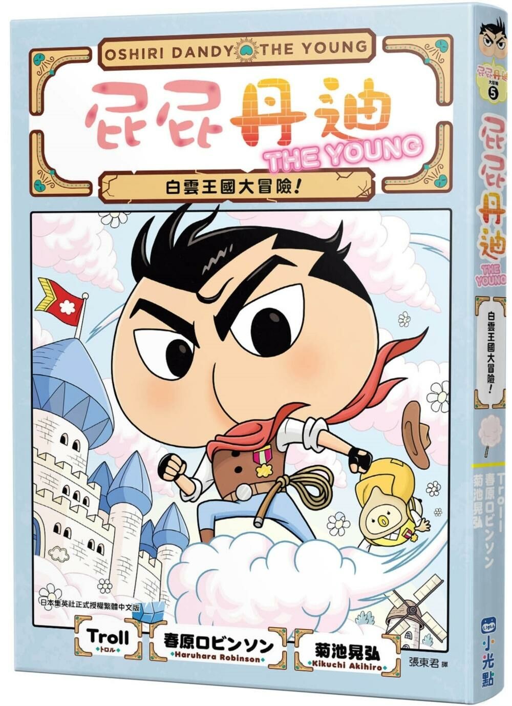 屁屁丹迪05：白雲王國大冒險！