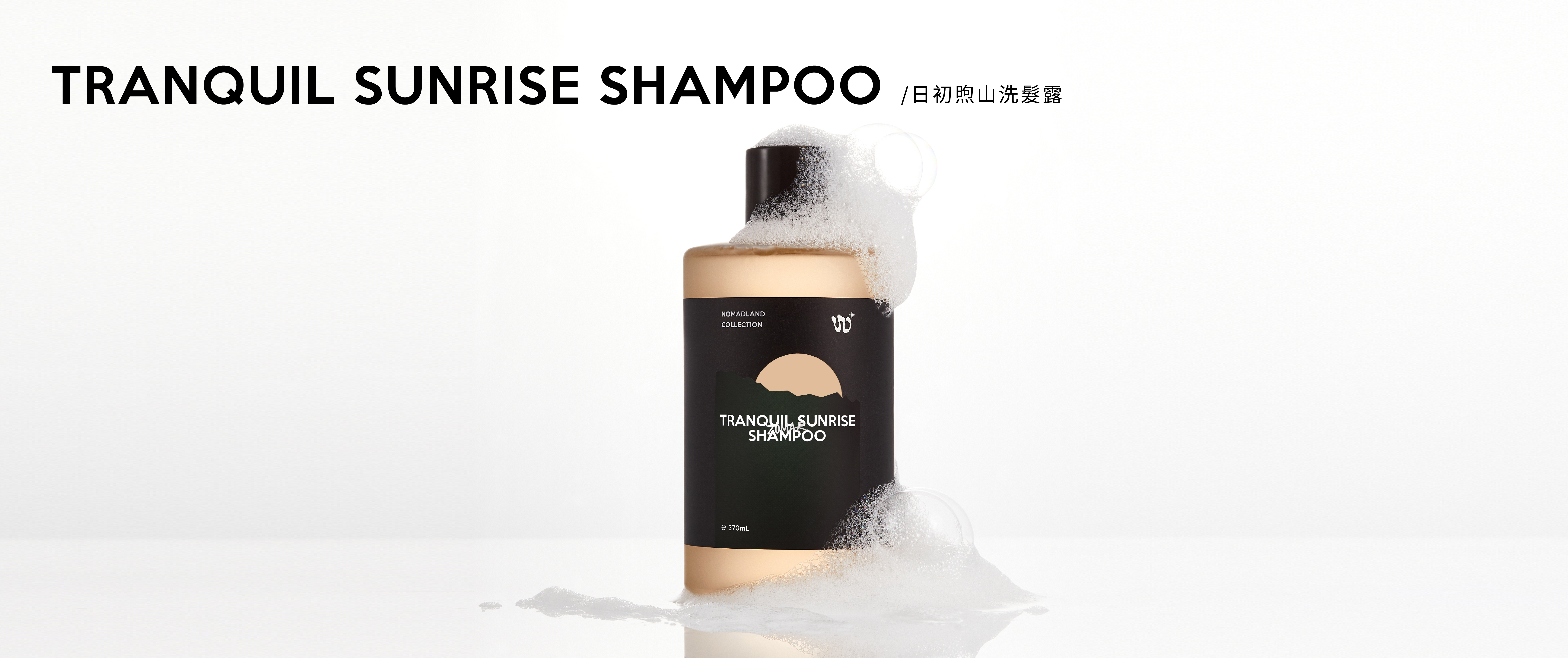 日初煦山洗髮露