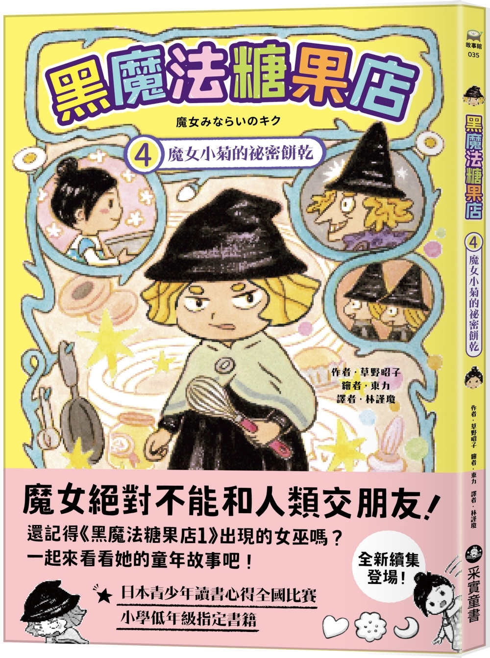 黑魔法糖果店4：魔女小菊的祕密餅乾