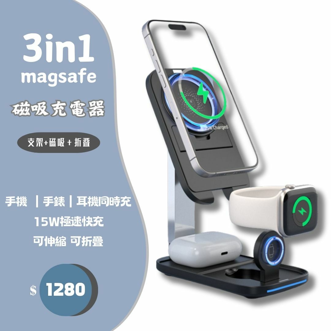 15W三合一折疊magsafe支架充電器】 可伸縮可折疊，15W快速充電，同時支援apple watch及e