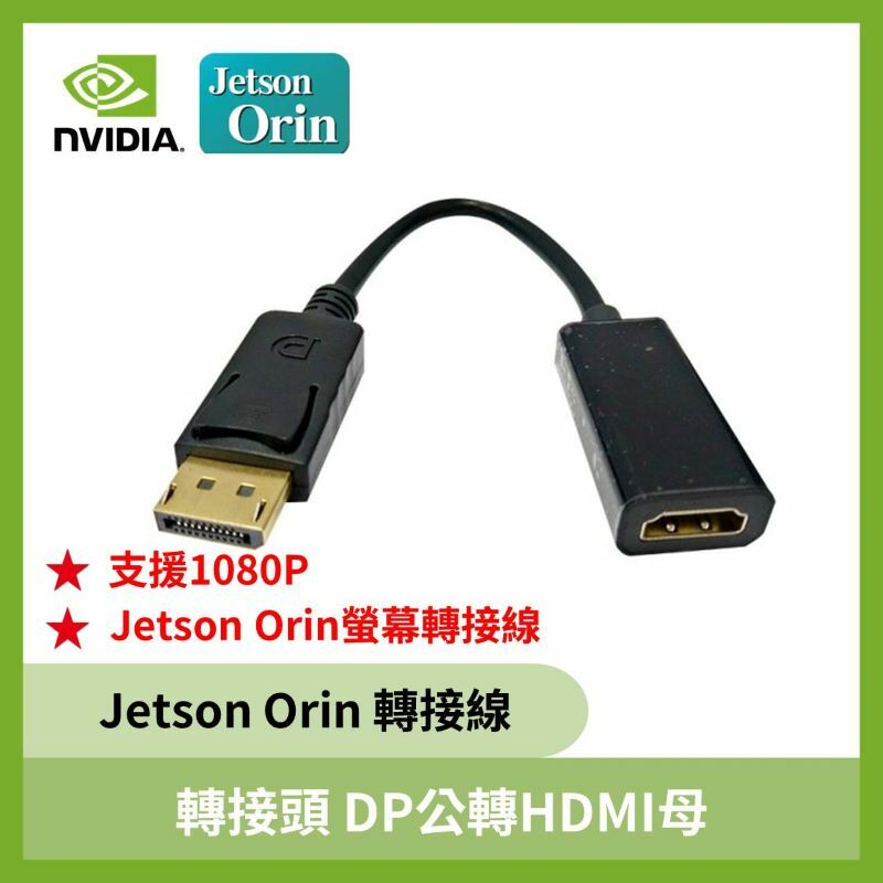 轉接頭 DP公轉HDMI母(NV Jetson Orin螢幕轉接線)