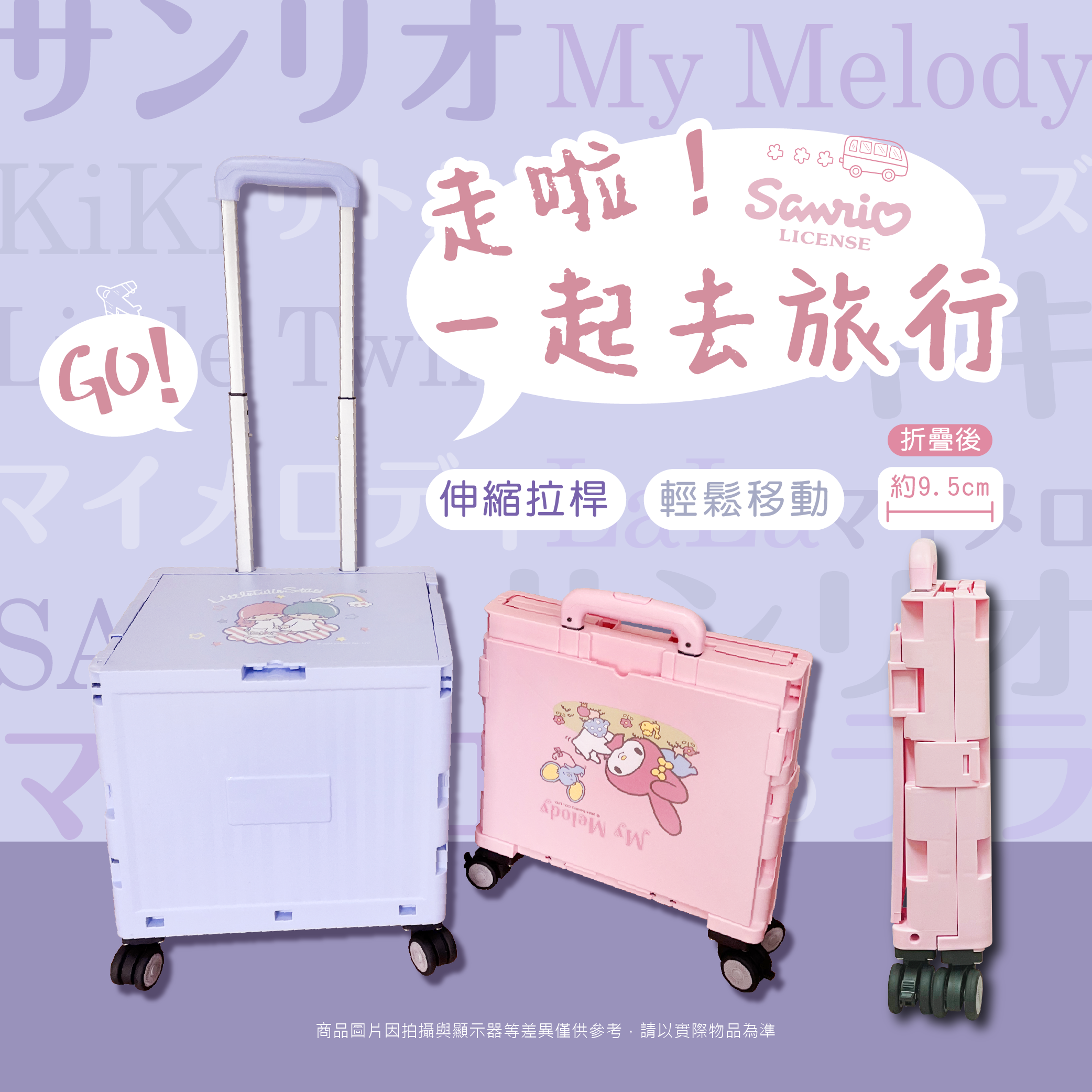 三麗鷗購物滾輪車.美樂蒂.雙星仙子