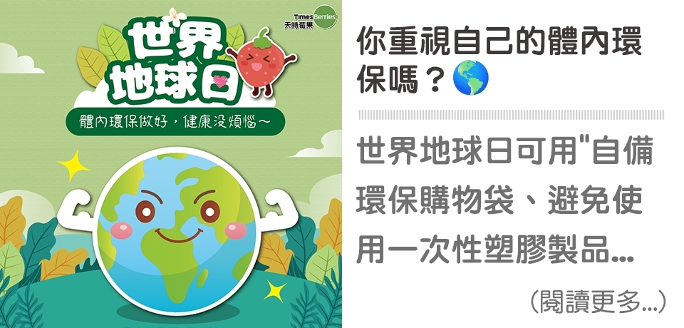 4/22世界地球日🌏你重視自己的體內環保嗎？ ∣ 天時莓果