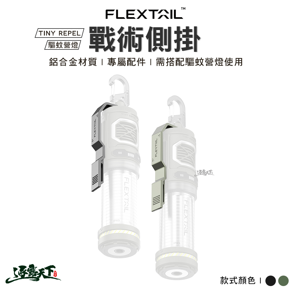 FLEXTAIL TINY REPEL 驅蚊營燈戰術側掛