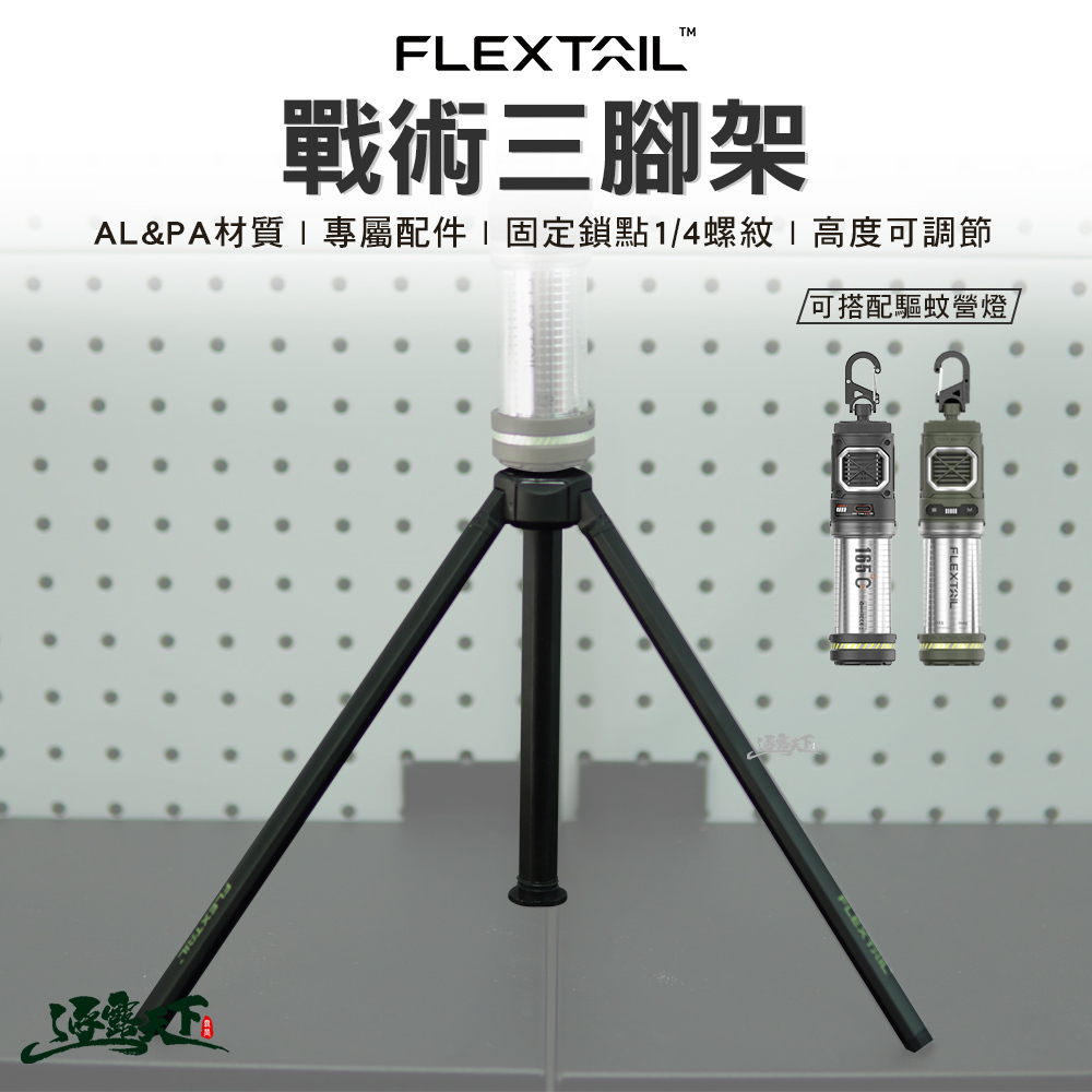 FLEXTAIL 戰術三腳架