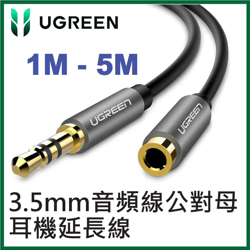 UGREEN - 3.5mm音頻線公對母 耳機/音響延長線 Speaker+Mic雙訊號同步傳送 (1M - 5M) UG-10594