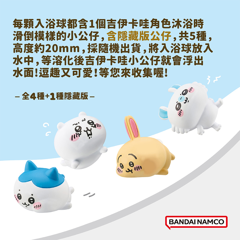 吉伊卡哇滑倒篇入浴球(限量)