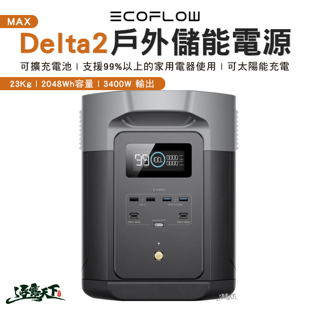 ECOFLOW Delta 2 MAX 戶外儲能電源