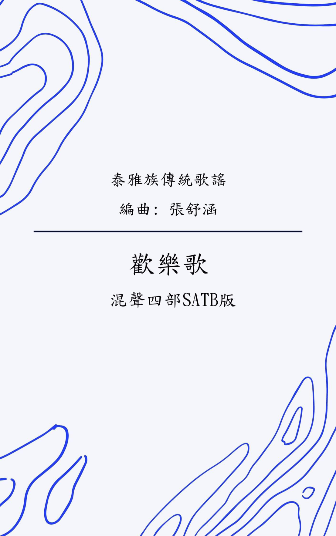 【混聲四部】《歡樂歌》