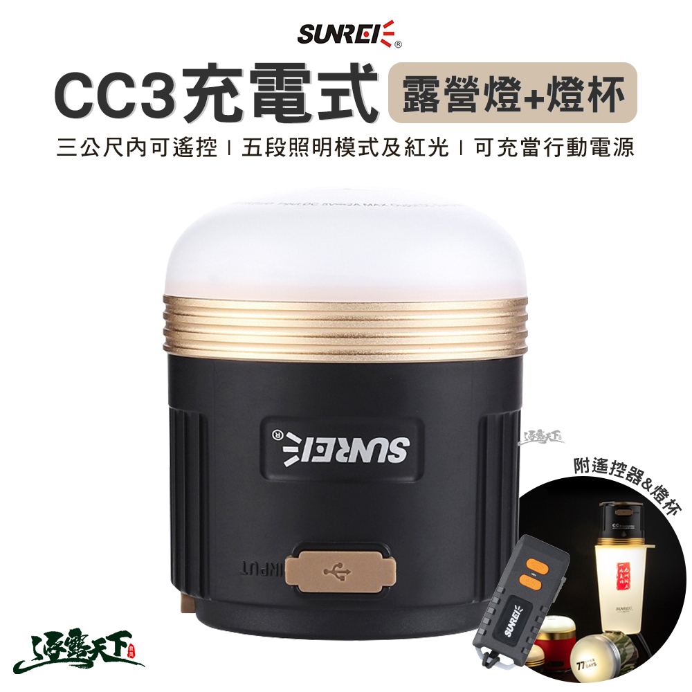 SUNREE 山力士 CC3 充電式遙控露營燈 含燈杯
