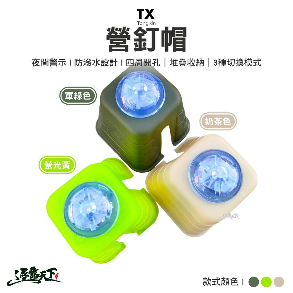 同欣 營釘帽-3色