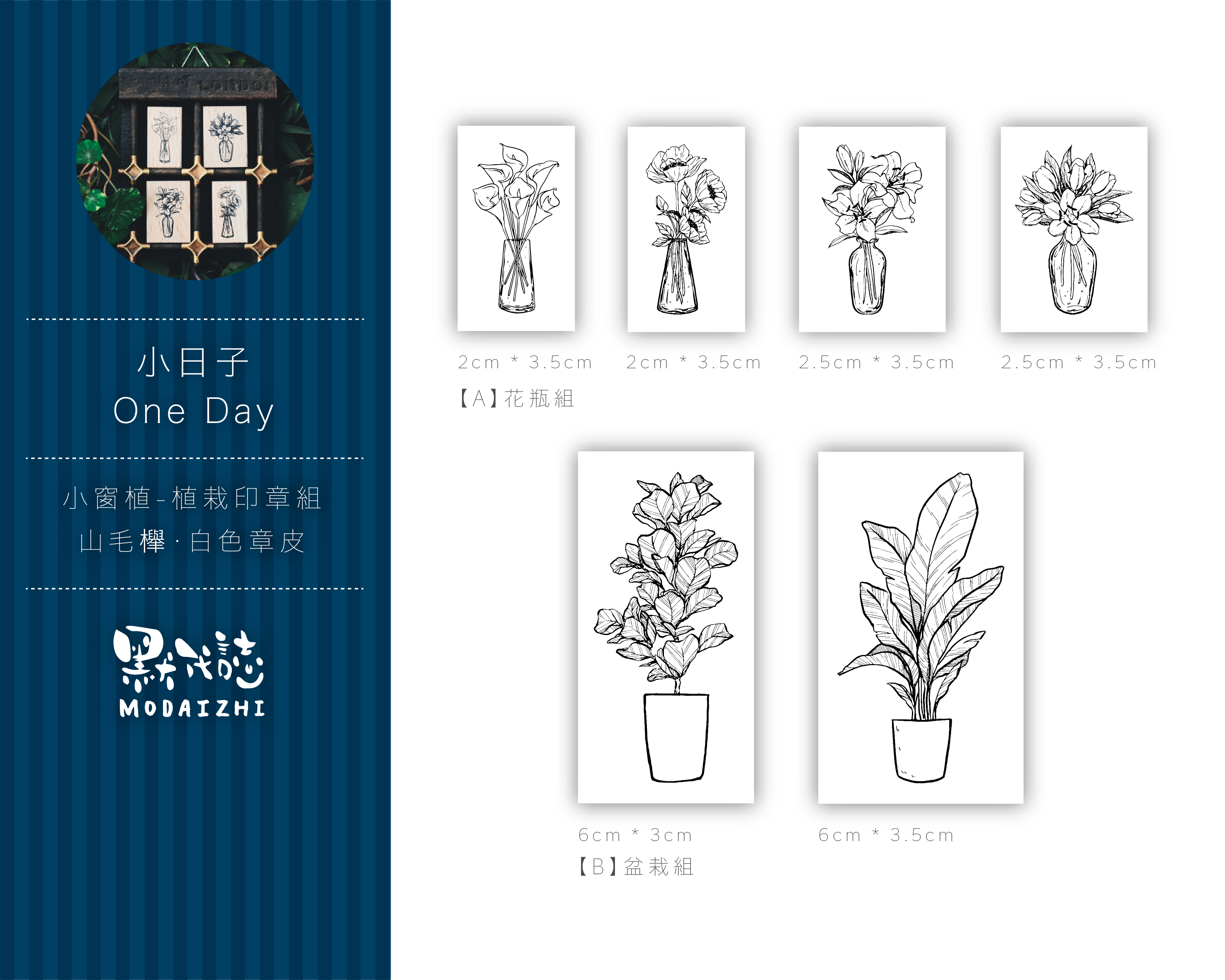 小窗植 植栽印章組 花瓶款