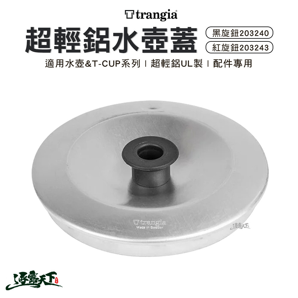 Trangia 壺蓋 黑旋鈕 203240&紅旋鈕大 T-Cup適用  203243