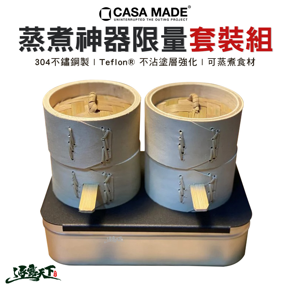 CASA MADE 炊之魂 - 蒸煮神器限量套裝組
