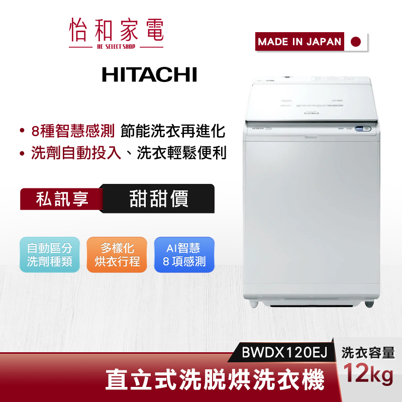 【結帳現折】HITACHI日立 12公斤 直立式 洗脫烘洗衣機 BWDX120EJ 日本製