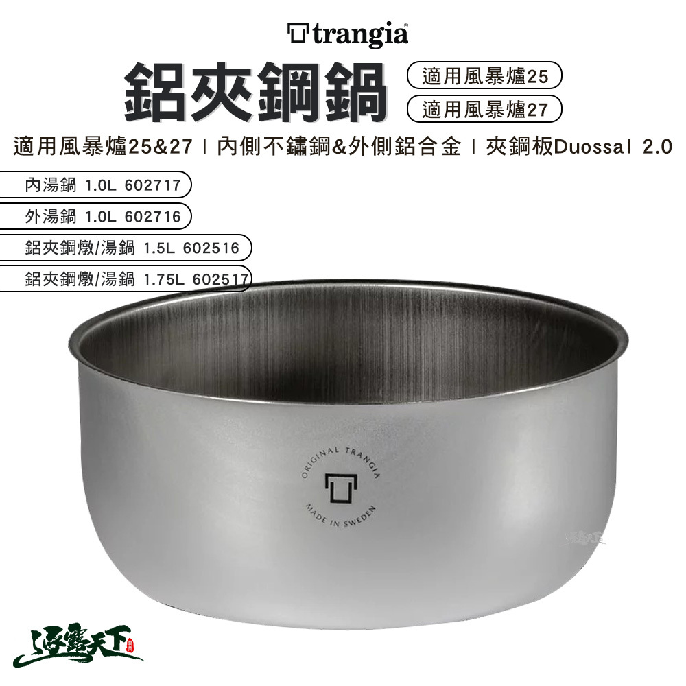 Trangia 鋁夾鋼湯鍋 25/27風暴爐適用